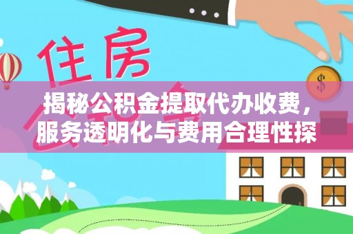 磐石揭秘公积金提取代办收费，服务透明化与费用合理性探讨