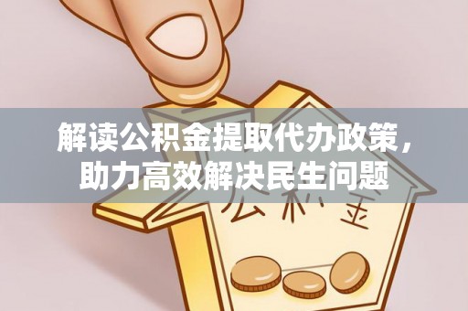 磐石解读公积金提取代办政策，助力高效解决民生问题