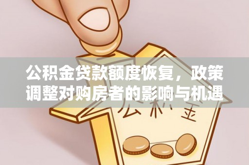 磐石公积金贷款额度恢复，政策调整对购房者的影响与机遇