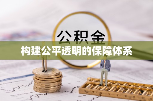 磐石构建公平透明的保障体系