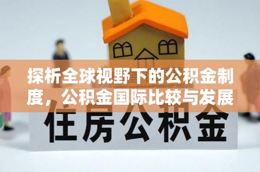 磐石探析全球视野下的公积金制度，公积金国际比较与发展趋势