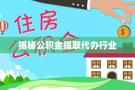 磐石揭秘公积金提取代办行业