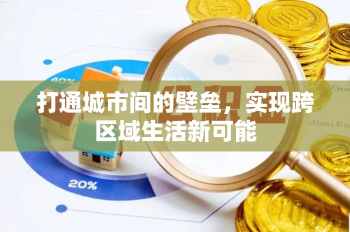 磐石打通城市间的壁垒，实现跨区域生活新可能