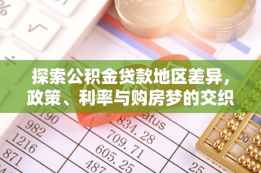 磐石探索公积金贷款地区差异，政策、利率与购房梦的交织
