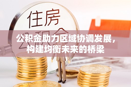 磐石公积金助力区域协调发展，构建均衡未来的桥梁