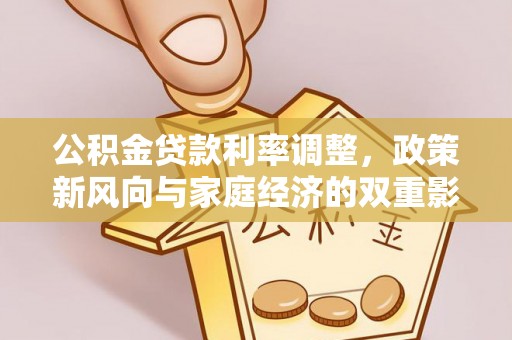 磐石公积金贷款利率调整，政策新风向与家庭经济的双重影响