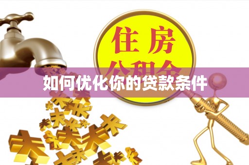 磐石如何优化你的贷款条件