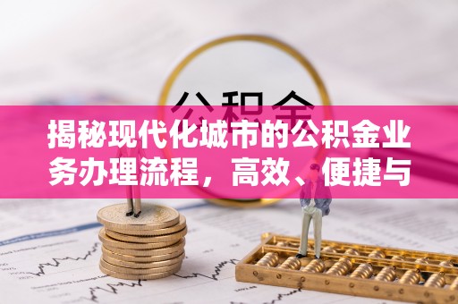 磐石揭秘现代化城市的公积金业务办理流程，高效、便捷与未来趋势