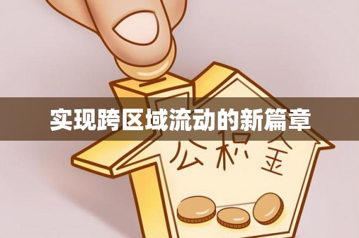 磐石实现跨区域流动的新篇章