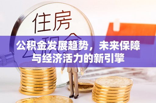 磐石公积金发展趋势，未来保障与经济活力的新引擎