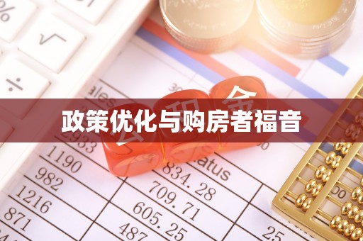 磐石政策优化与购房者福音