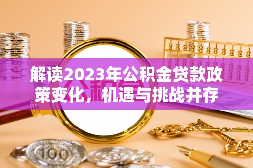 磐石解读2023年公积金贷款政策变化，机遇与挑战并存