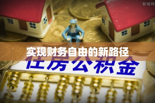磐石实现财务自由的新路径