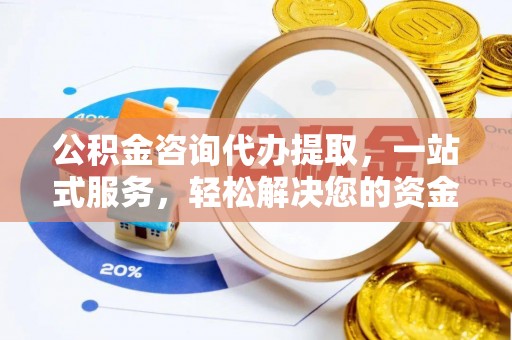 磐石公积金咨询代办提取，一站式服务，轻松解决您的资金需求
