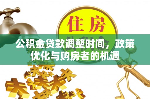 磐石公积金贷款调整时间，政策优化与购房者的机遇