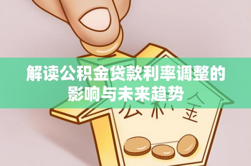 磐石解读公积金贷款利率调整的影响与未来趋势