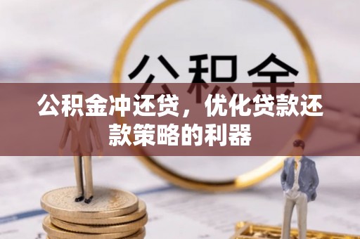 磐石公积金冲还贷，优化贷款还款策略的利器