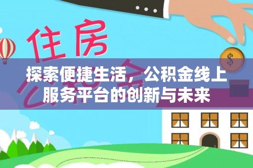 磐石探索便捷生活，公积金线上服务平台的创新与未来