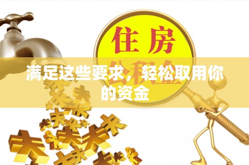 磐石满足这些要求，轻松取用你的资金