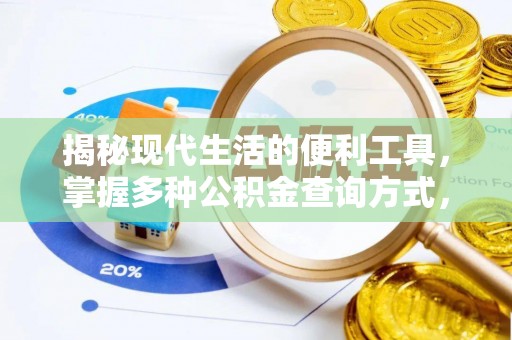 磐石揭秘现代生活的便利工具，掌握多种公积金查询方式，让财富管理更轻松