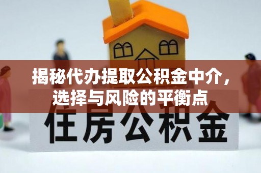 磐石揭秘代办提取公积金中介，选择与风险的平衡点