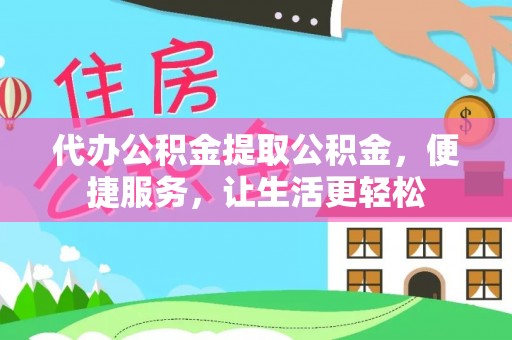 磐石代办公积金提取公积金，便捷服务，让生活更轻松