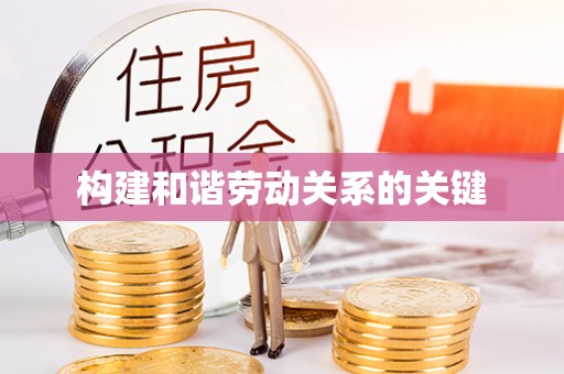 磐石构建和谐劳动关系的关键