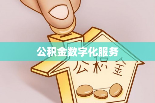 磐石公积金数字化服务