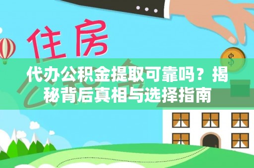 磐石代办公积金提取可靠吗？揭秘背后真相与选择指南