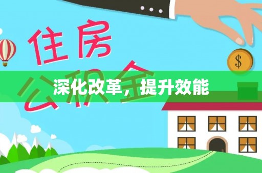 磐石深化改革，提升效能