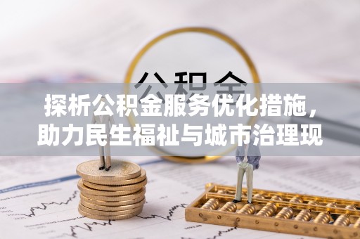 磐石探析公积金服务优化措施，助力民生福祉与城市治理现代化