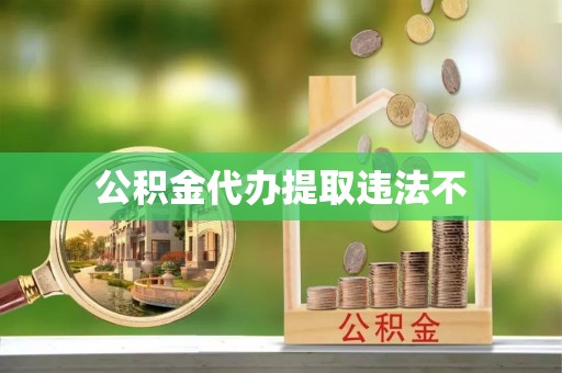 磐石公积金代办提取违法不
