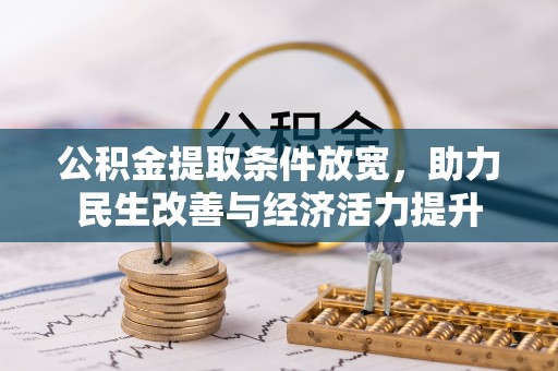 磐石公积金提取条件放宽，助力民生改善与经济活力提升