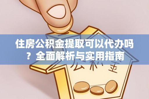 磐石住房公积金提取可以代办吗？全面解析与实用指南