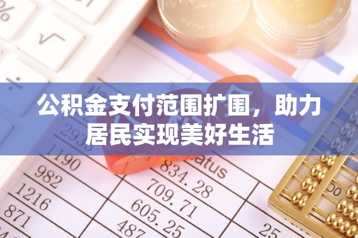 磐石公积金支付范围扩围，助力居民实现美好生活