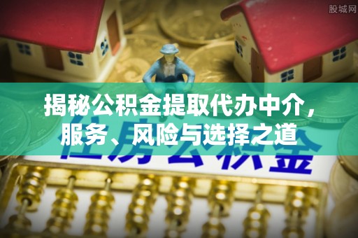 磐石揭秘公积金提取代办中介，服务、风险与选择之道