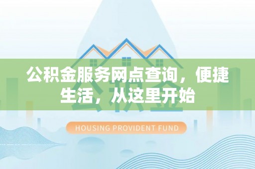 磐石公积金服务网点查询，便捷生活，从这里开始