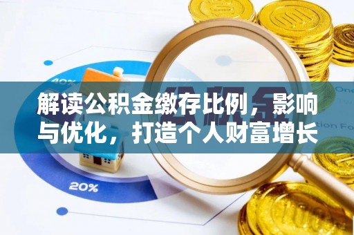 磐石解读公积金缴存比例，影响与优化，打造个人财富增长新引擎