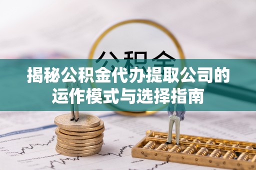 磐石揭秘公积金代办提取公司的运作模式与选择指南