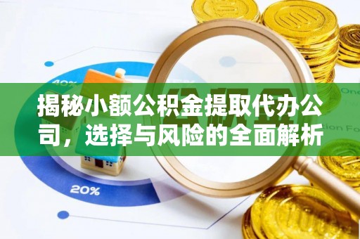 磐石揭秘小额公积金提取代办公司，选择与风险的全面解析