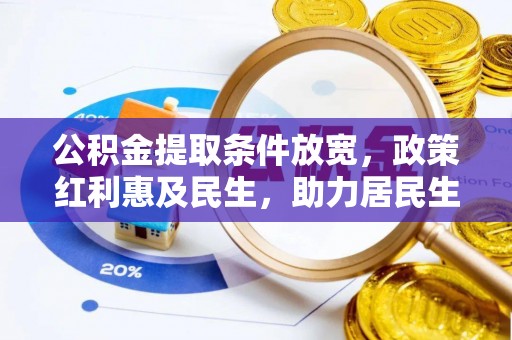 磐石公积金提取条件放宽，政策红利惠及民生，助力居民生活质量提升