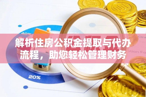 磐石解析住房公积金提取与代办流程，助您轻松管理财务