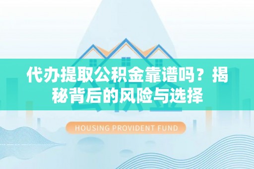 磐石代办提取公积金靠谱吗？揭秘背后的风险与选择