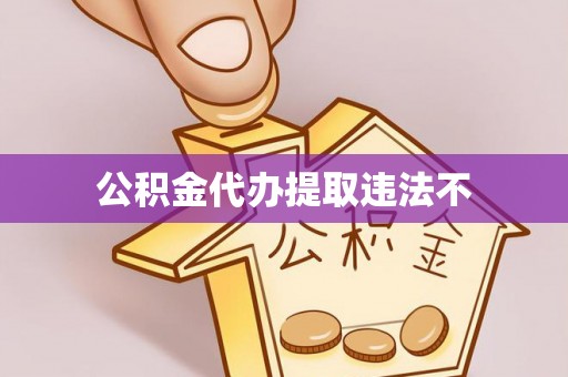 磐石公积金代办提取违法不
