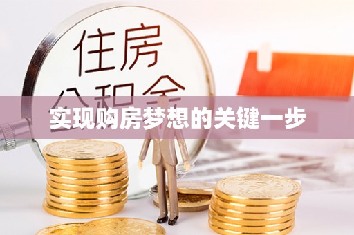磐石实现购房梦想的关键一步