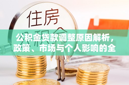 磐石公积金贷款调整原因解析，政策、市场与个人影响的全面解读