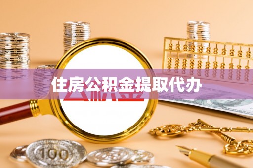 磐石住房公积金提取代办