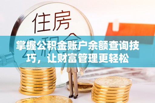 磐石掌握公积金账户余额查询技巧，让财富管理更轻松