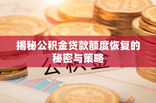 磐石揭秘公积金贷款额度恢复的秘密与策略
