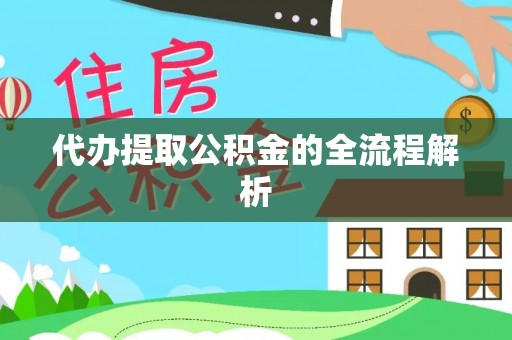 磐石代办提取公积金的全流程解析